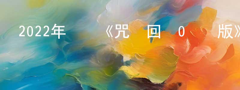 陳彩霞的動漫綜藝大全,2022年動畫《咒術回戰0劇場版》BD日語中字迅雷下載_深夜電影